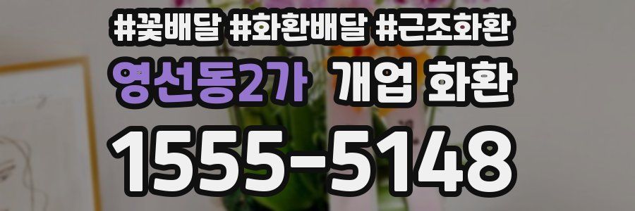 영선동2가 개업 화환