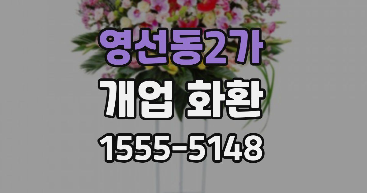 영선동2가 개업 화환