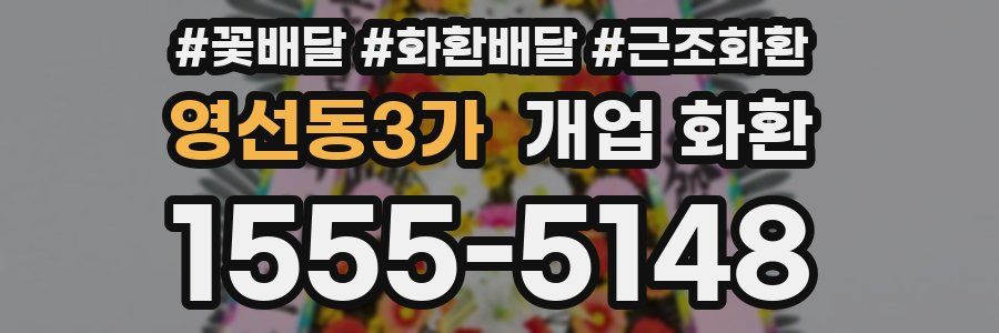 영선동3가 개업 화환