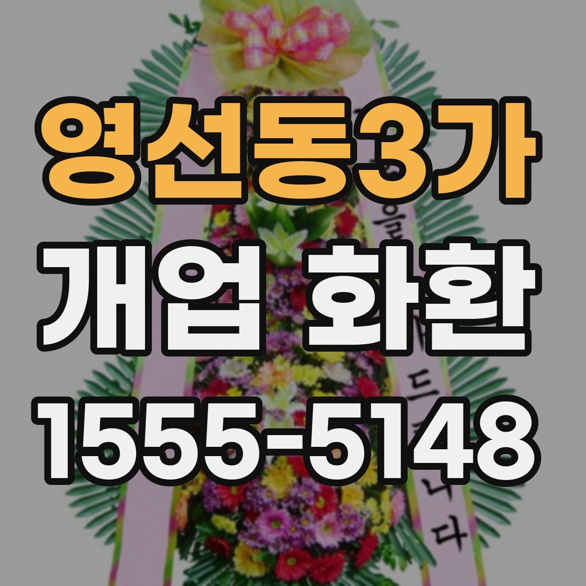 영선동3가 개업 화환