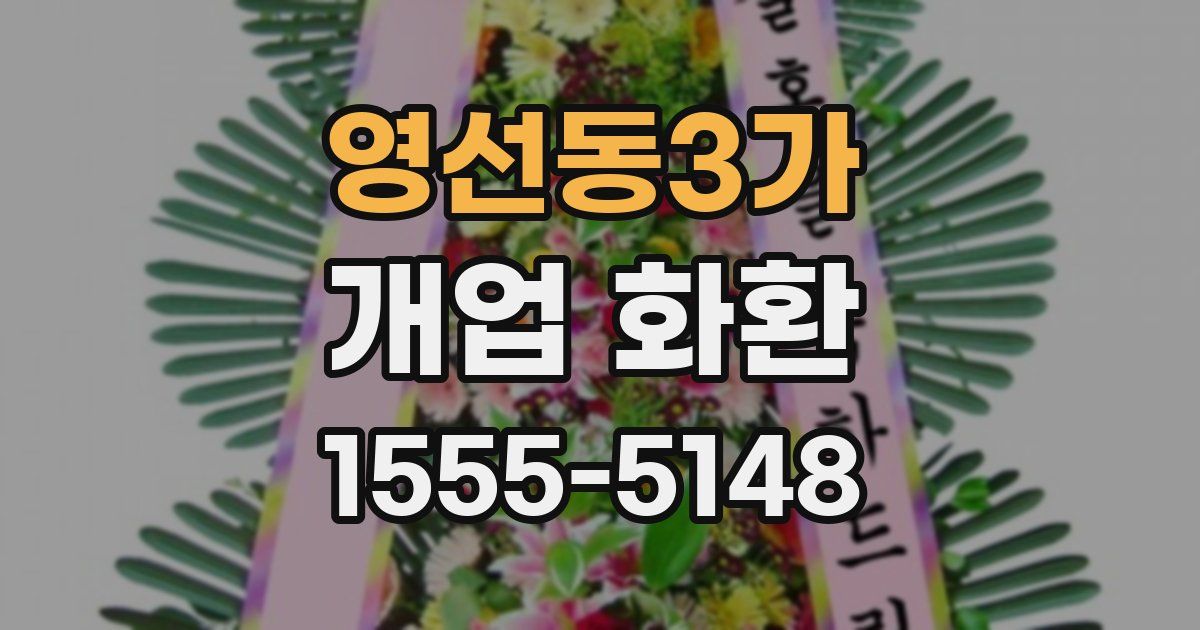 영선동3가 개업 화환