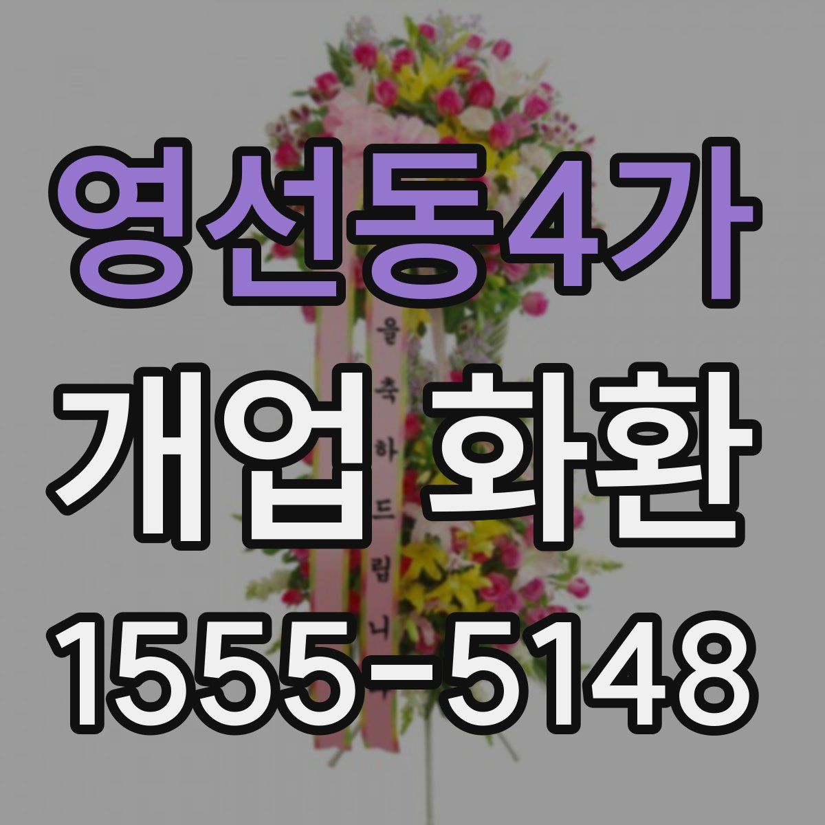 영선동4가 개업 화환