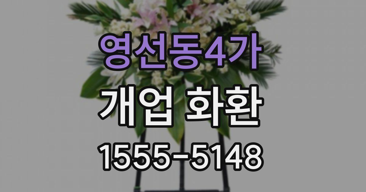 영선동4가 개업 화환