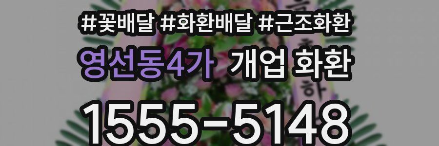 영선동4가 개업 화환