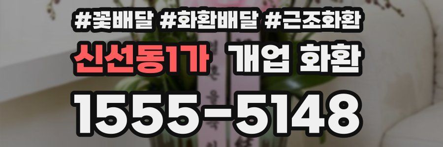 신선동1가 개업 화환
