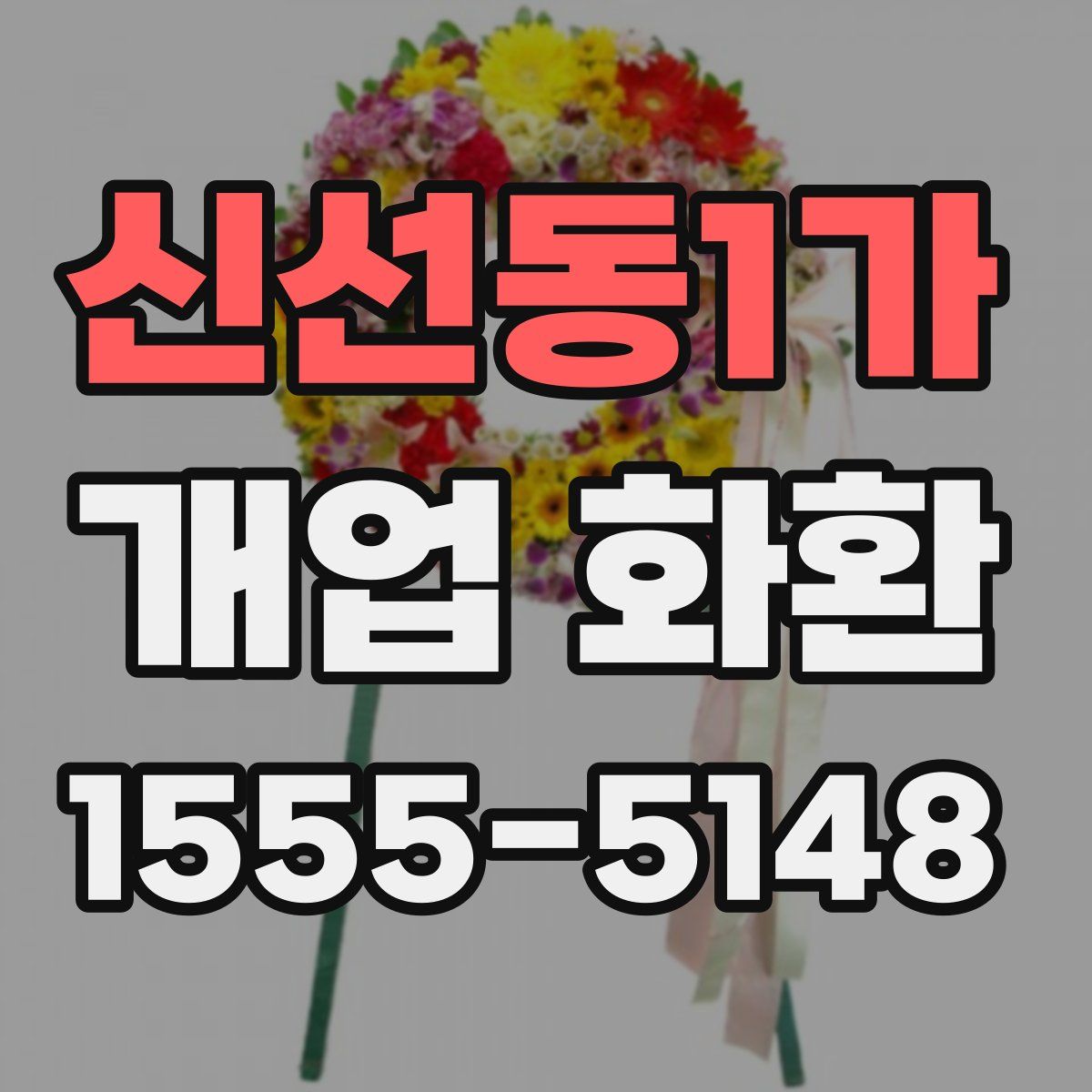 신선동1가 개업 화환
