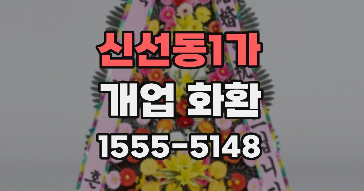신선동1가 개업 화환