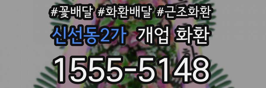 신선동2가 개업 화환