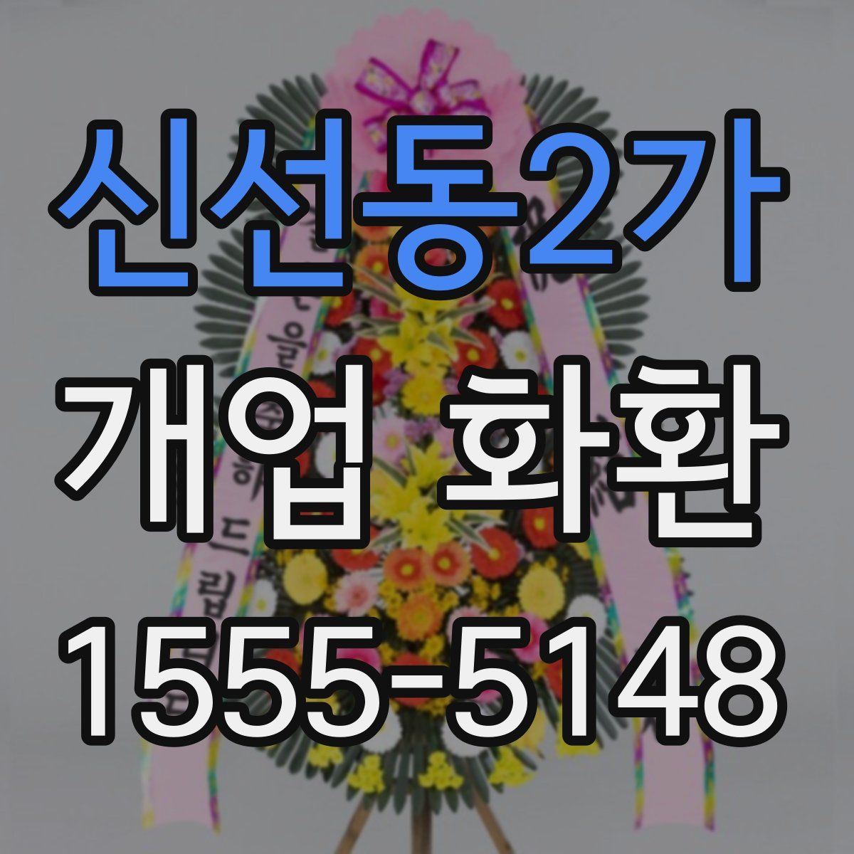 신선동2가 개업 화환