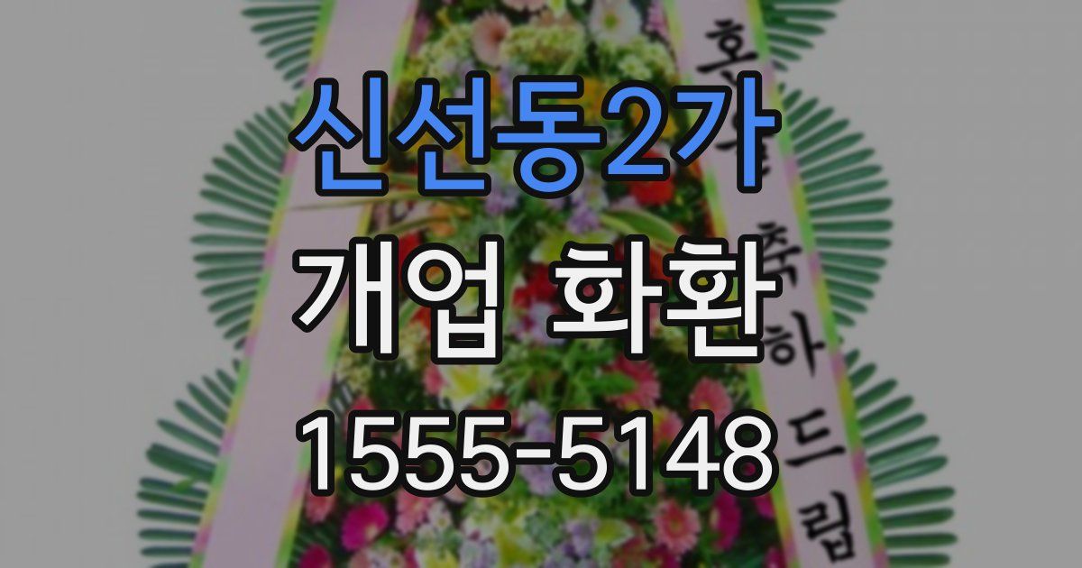 신선동2가 개업 화환
