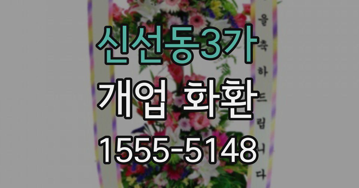 신선동3가 개업 화환