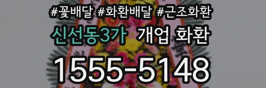 신선동3가 개업 화환