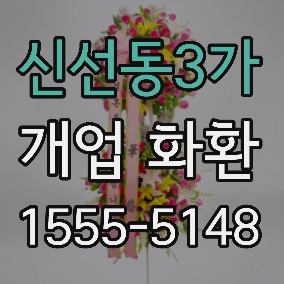 신선동3가 개업 화환
