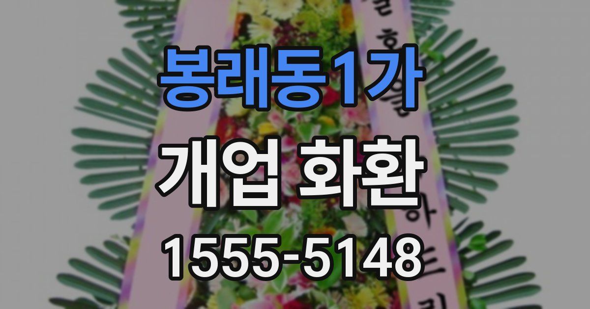 봉래동1가 개업 화환