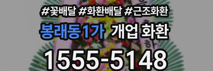 봉래동1가 개업 화환