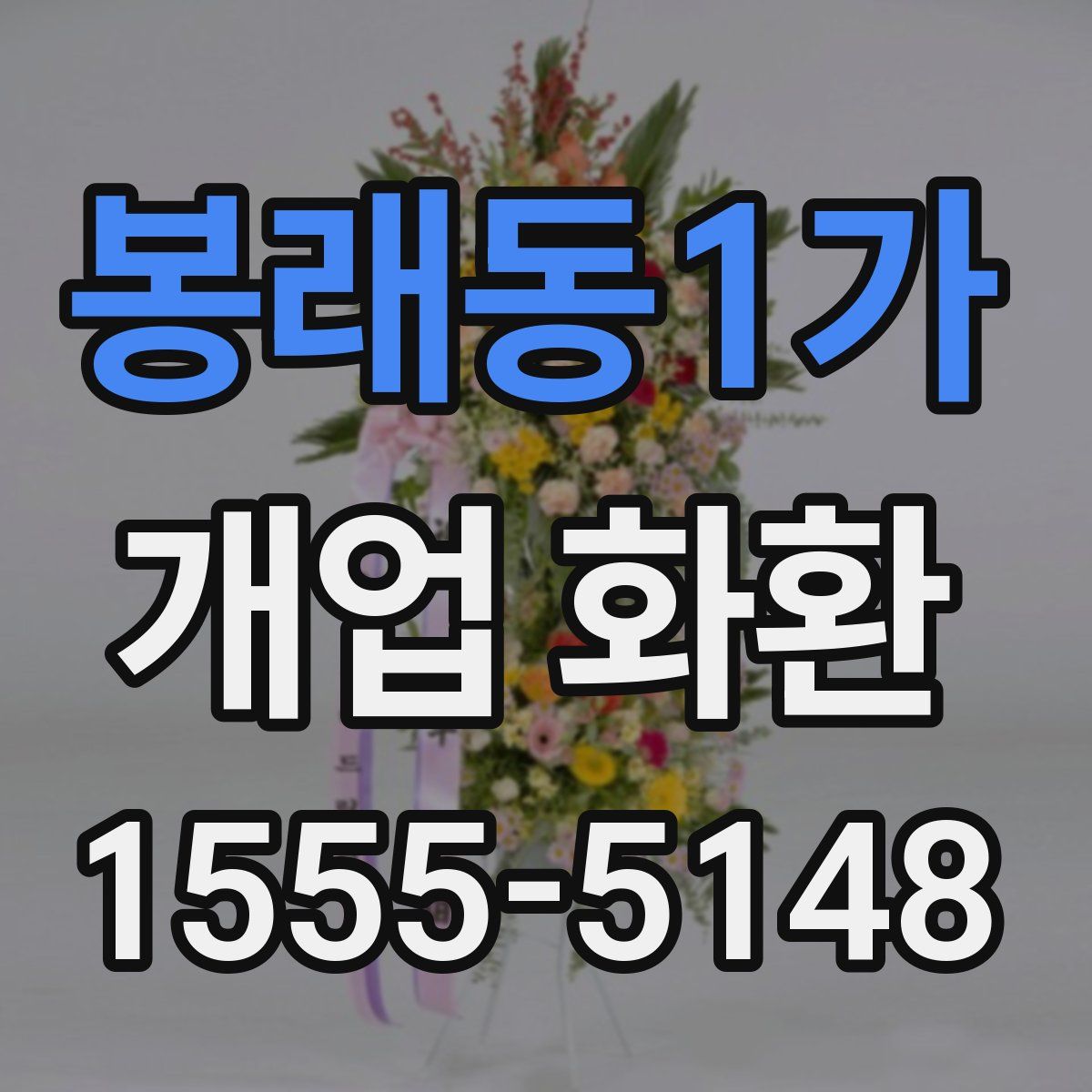봉래동1가 개업 화환