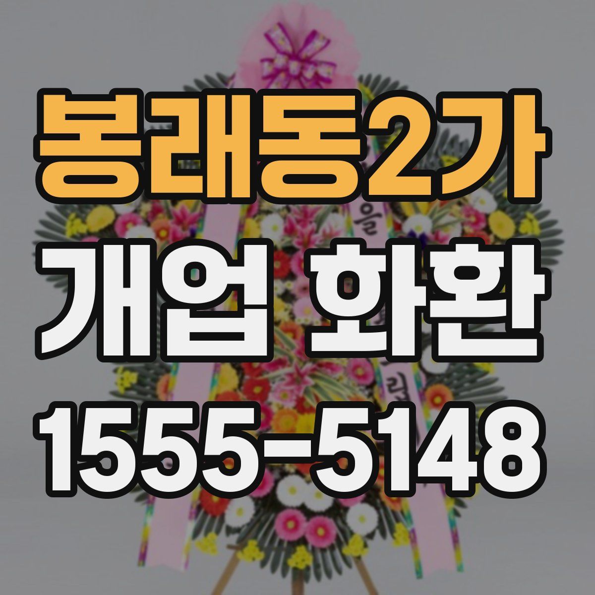 봉래동2가 개업 화환