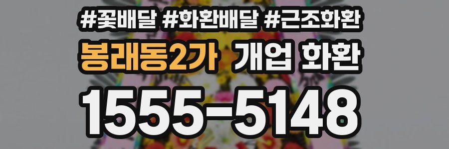 봉래동2가 개업 화환