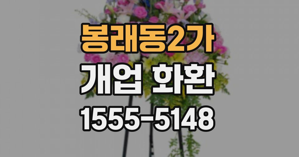 봉래동2가 개업 화환