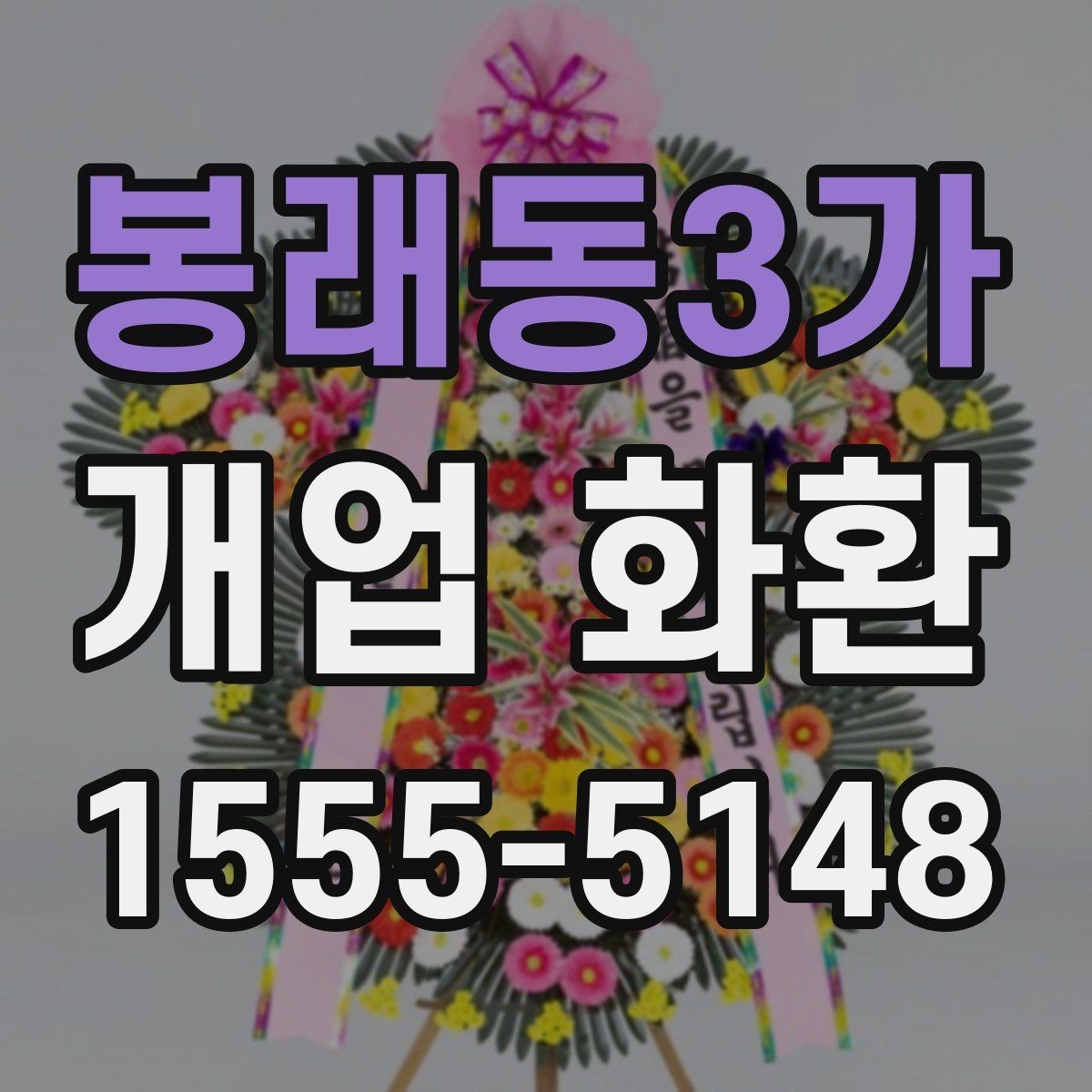 봉래동3가 개업 화환 매장 개업 일정 확인 팁