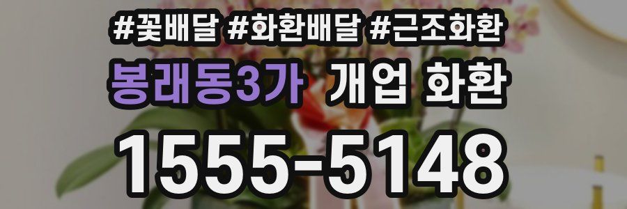봉래동3가 개업 화환