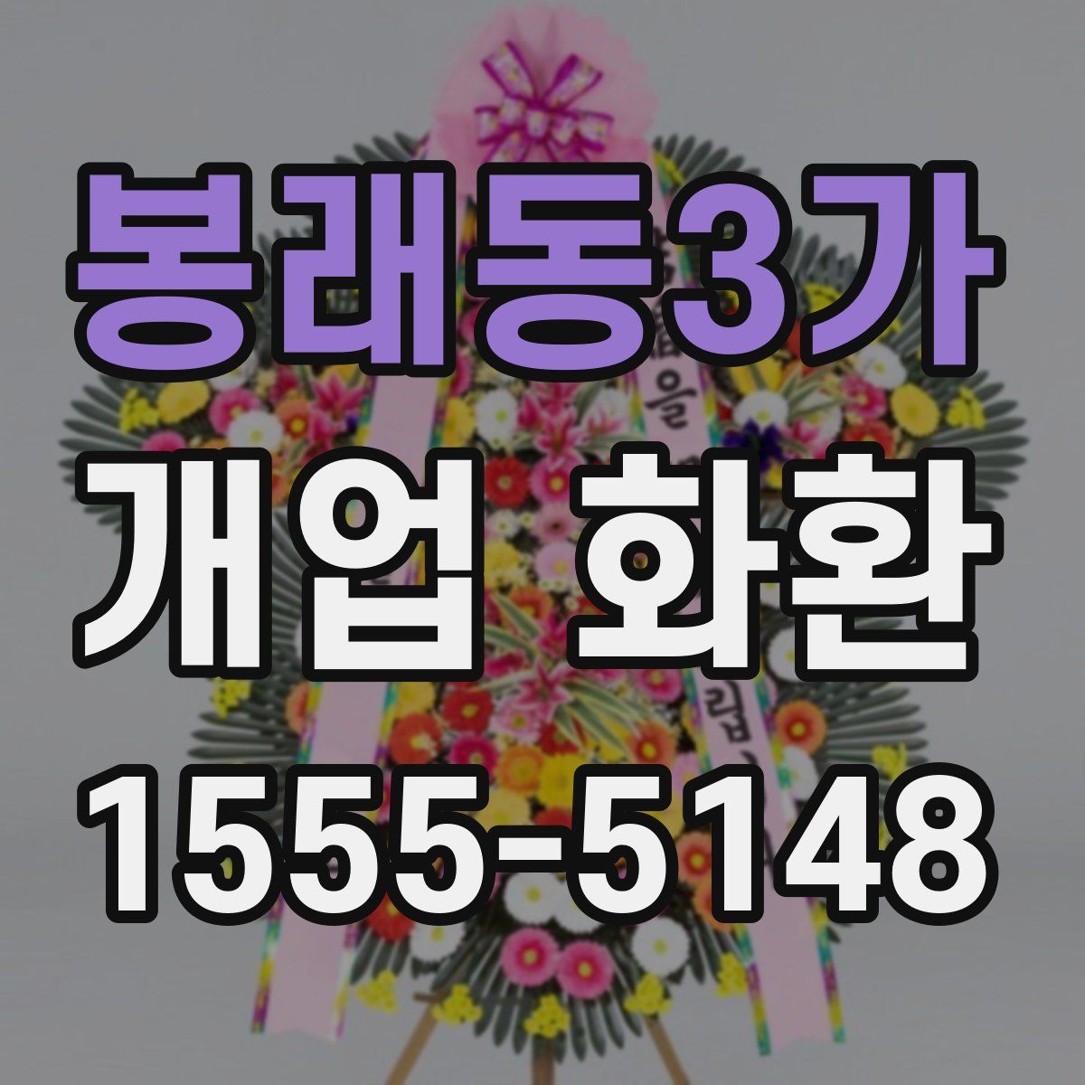 봉래동3가 개업 화환