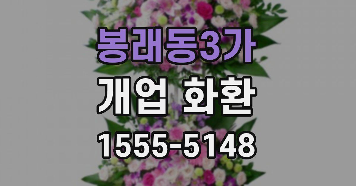 봉래동3가 개업 화환