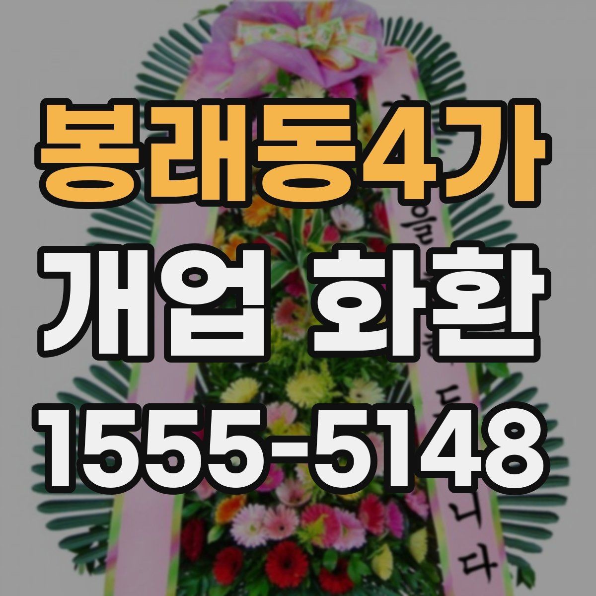 봉래동4가 개업 화환 사이즈별 특징 정리