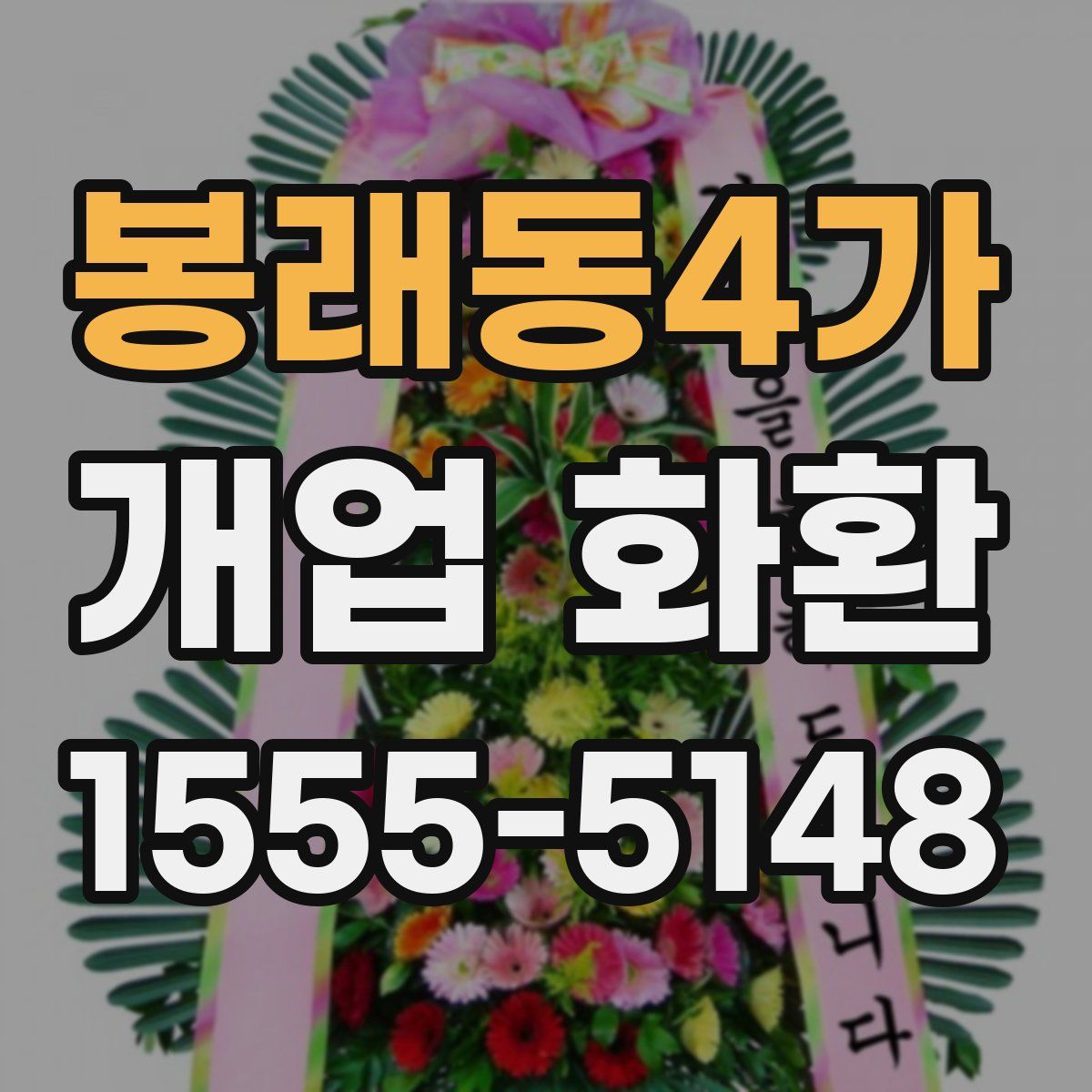 봉래동4가 개업 화환