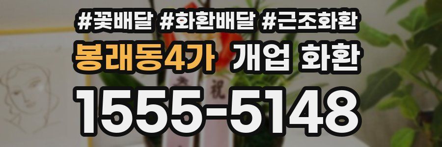 봉래동4가 개업 화환