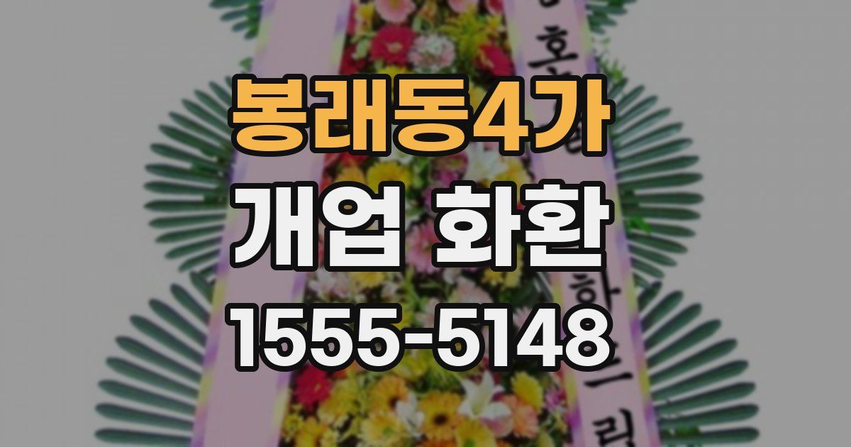 봉래동4가 개업 화환
