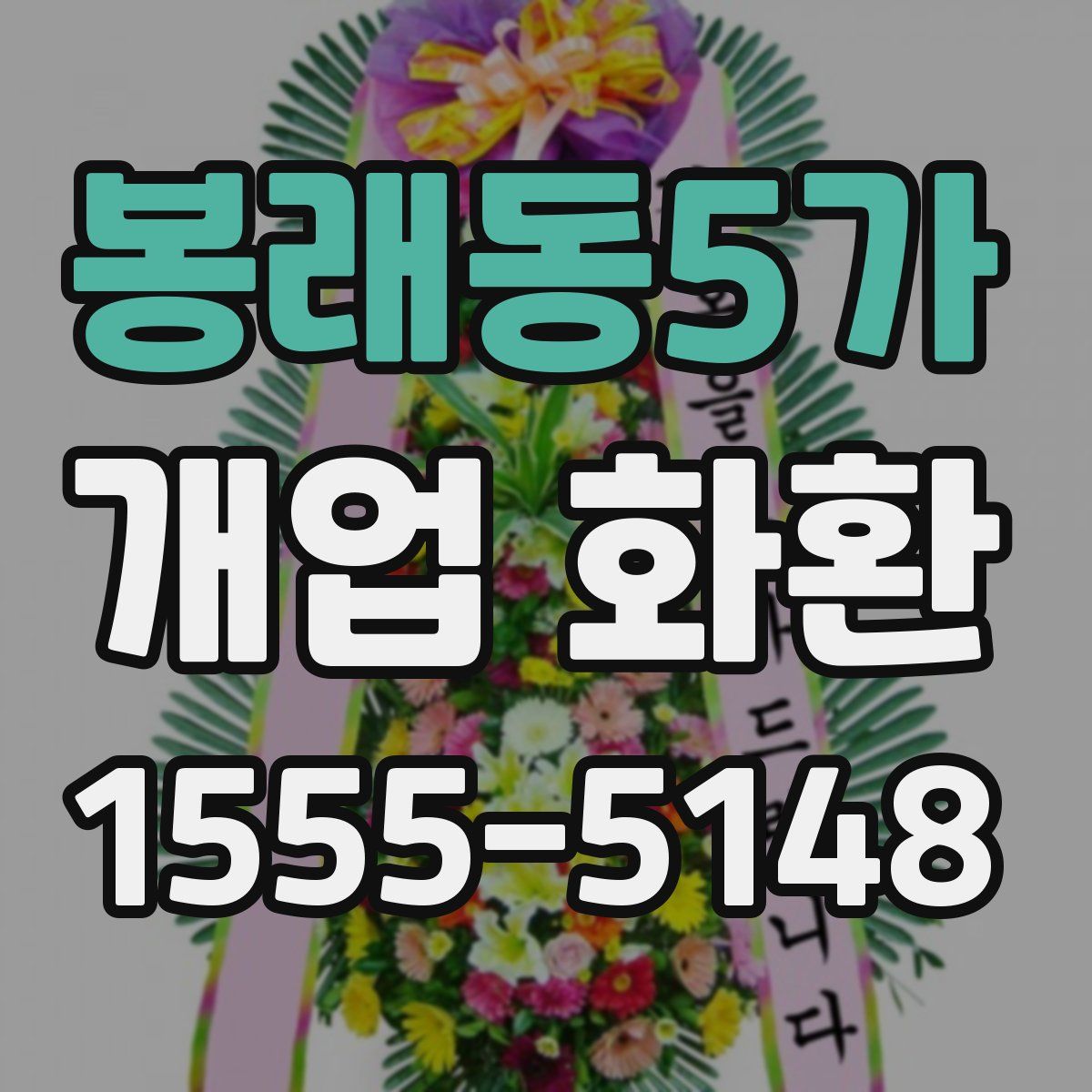 봉래동5가 개업 화환
