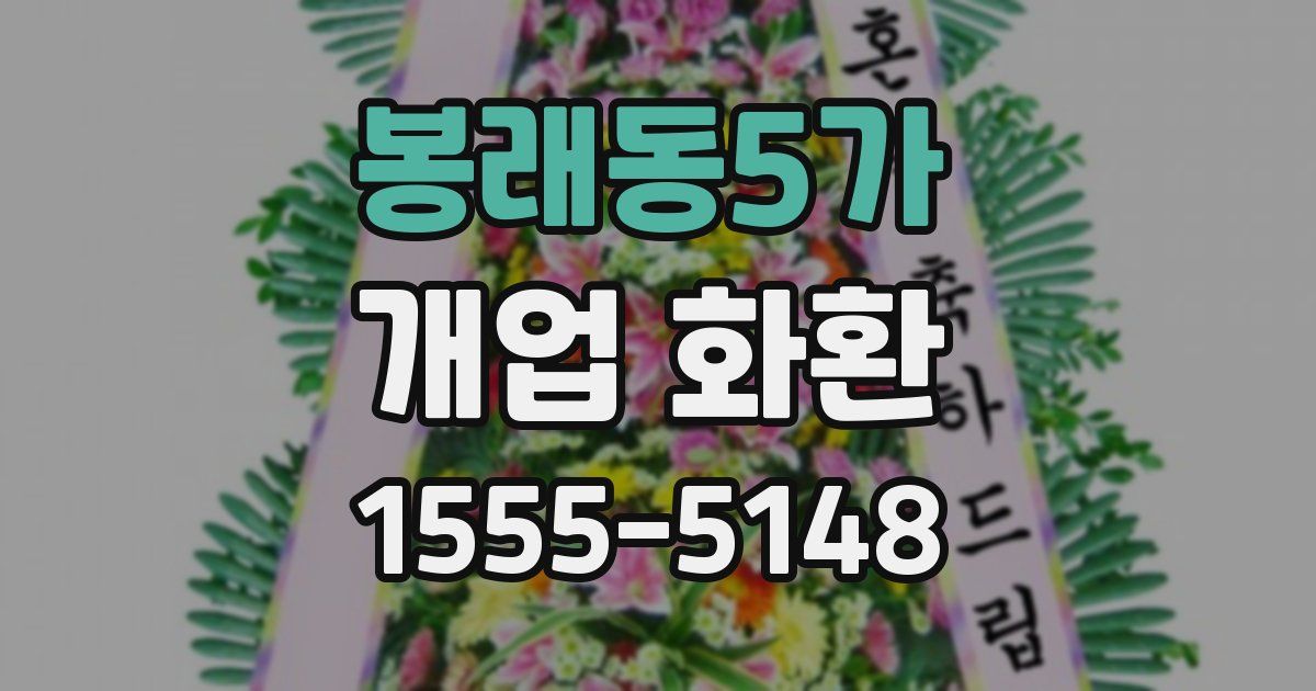 봉래동5가 개업 화환