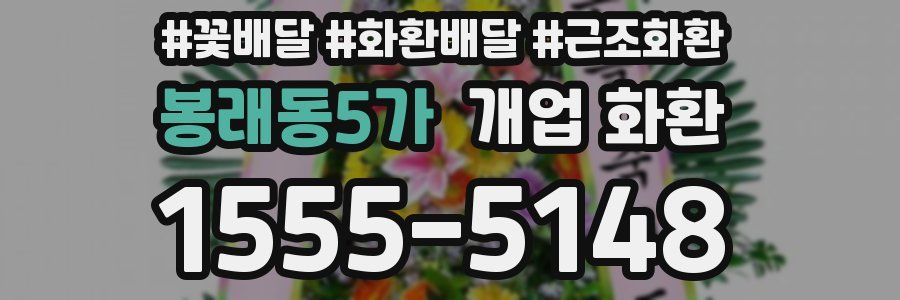 봉래동5가 개업 화환
