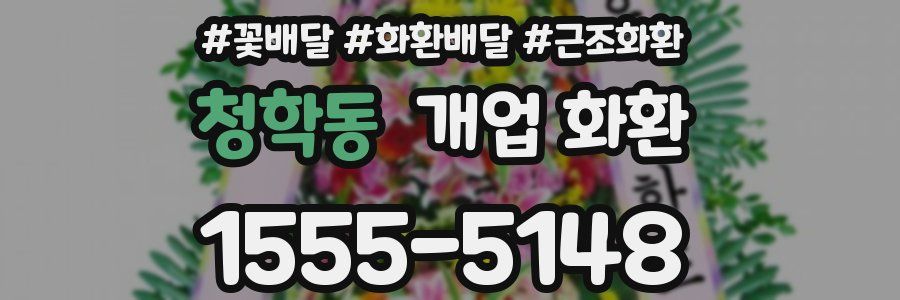 청학동 개업 화환
