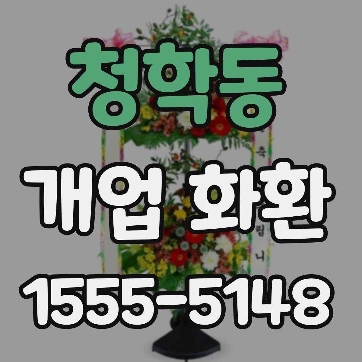 청학동 개업 화환