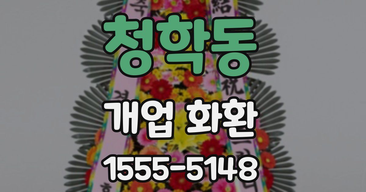 청학동 개업 화환