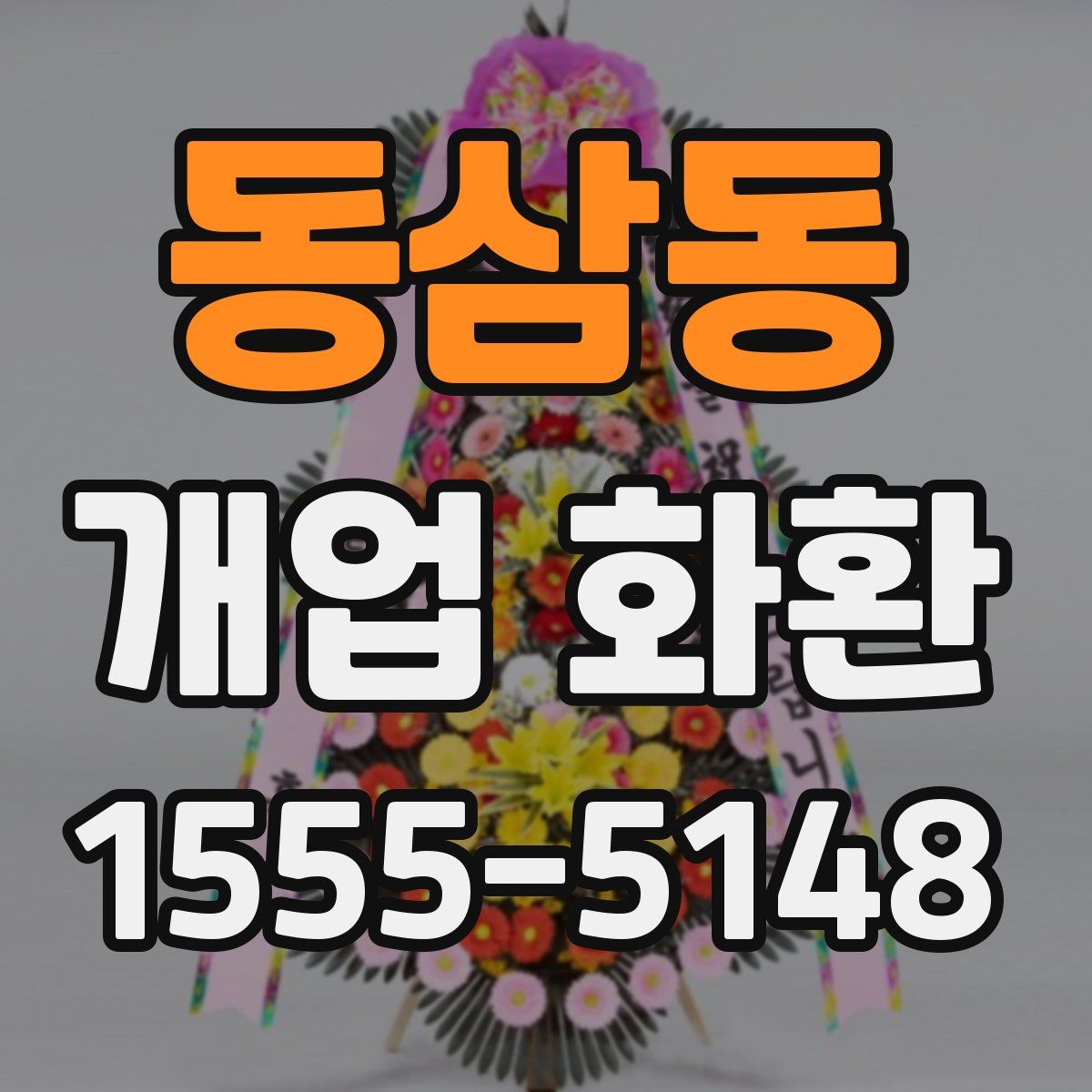 동삼동 개업 화환