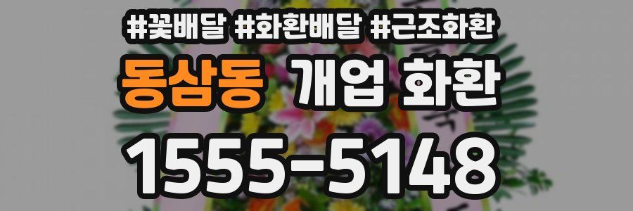 동삼동 개업 화환