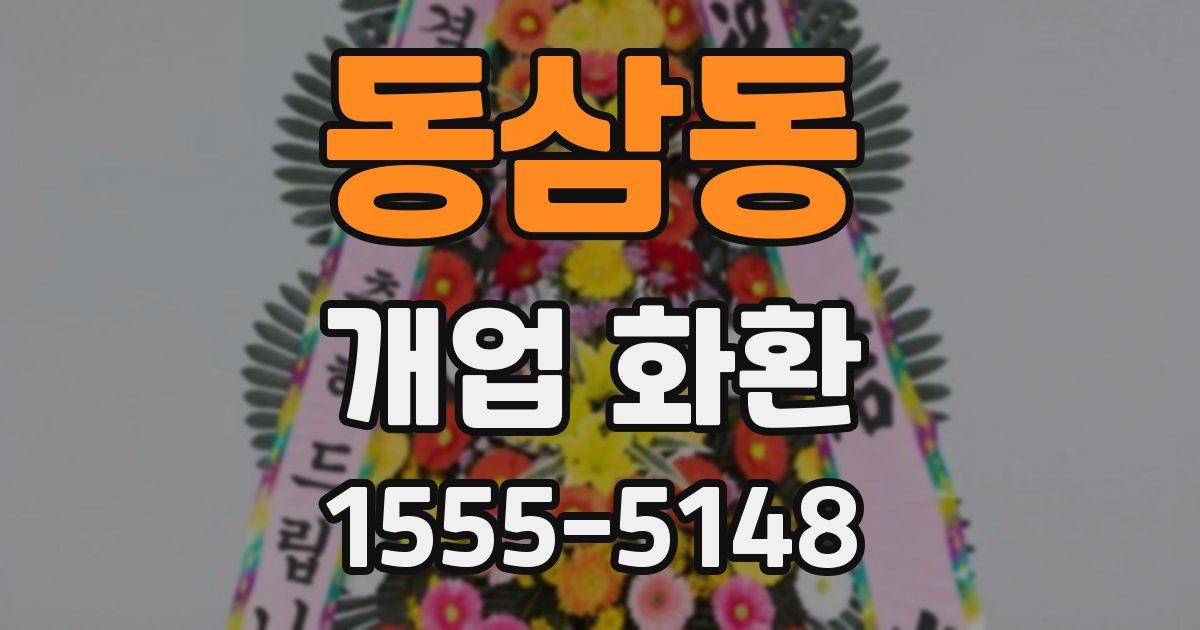 동삼동 개업 화환