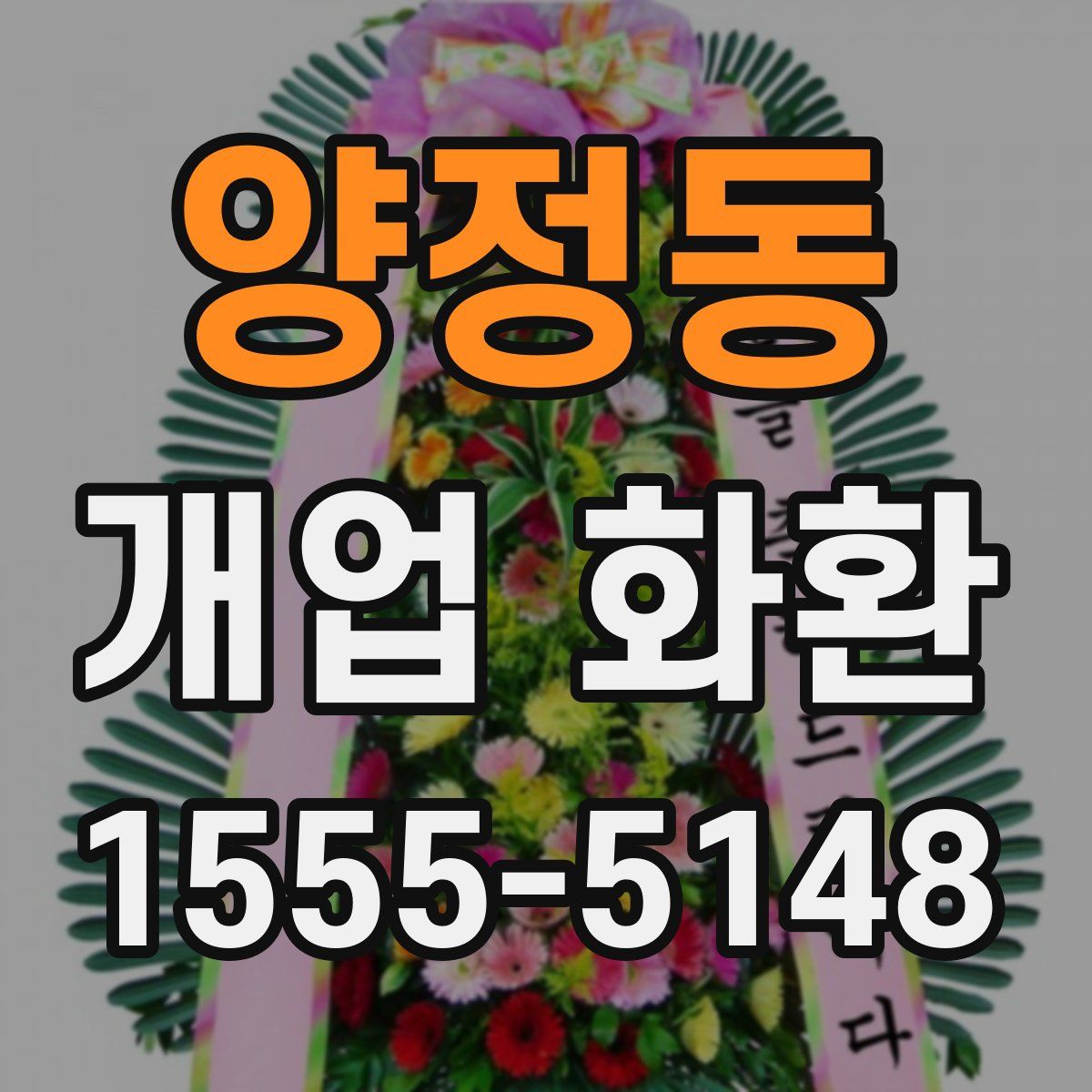 양정동 개업 화환