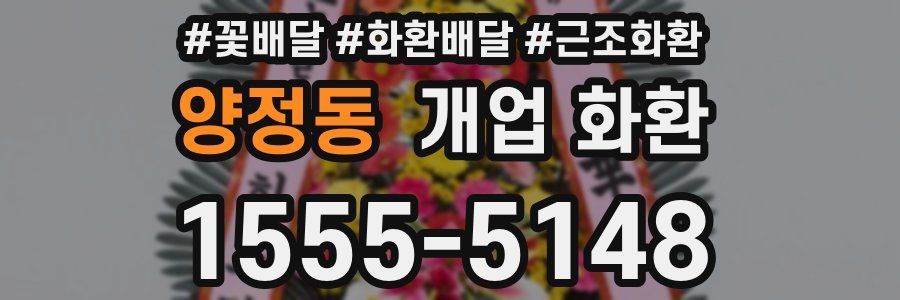 양정동 개업 화환