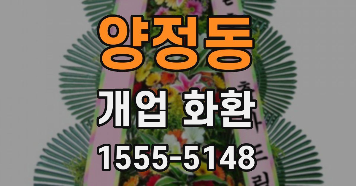 양정동 개업 화환