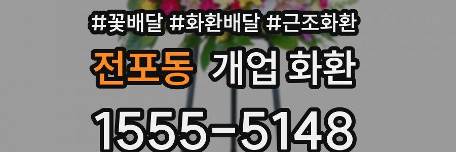 전포동 개업 화환
