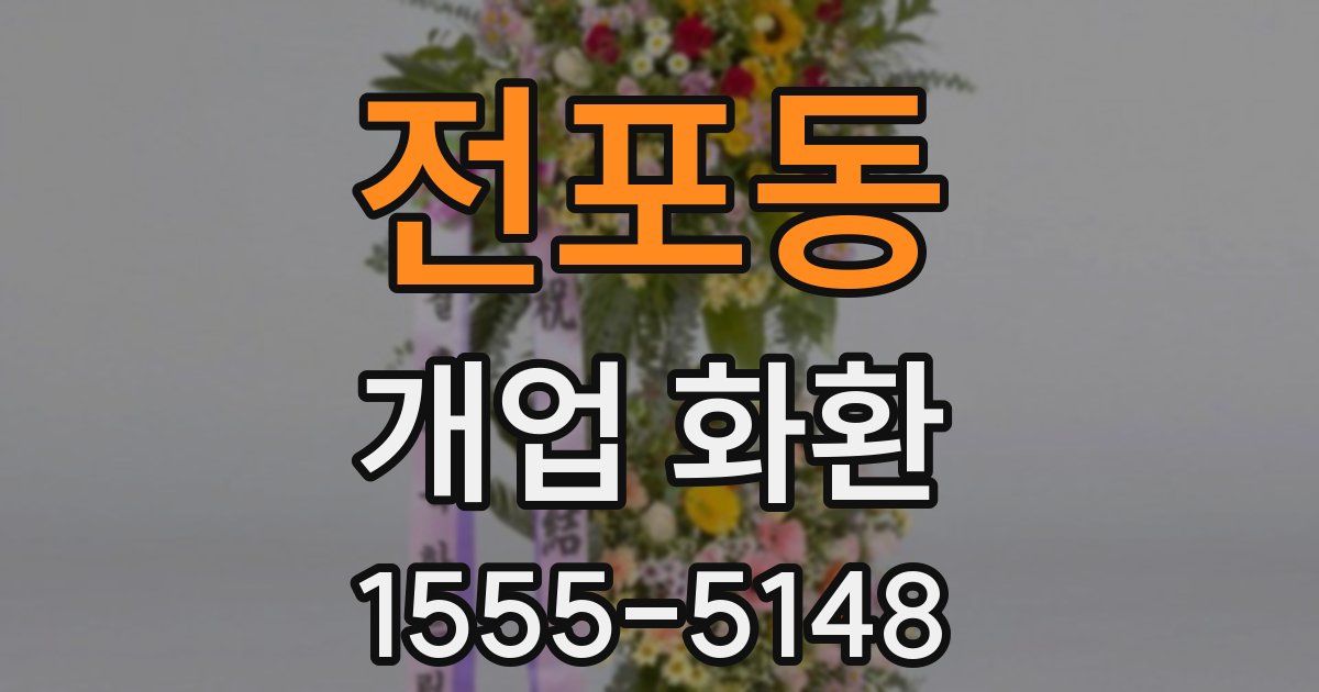 전포동 개업 화환