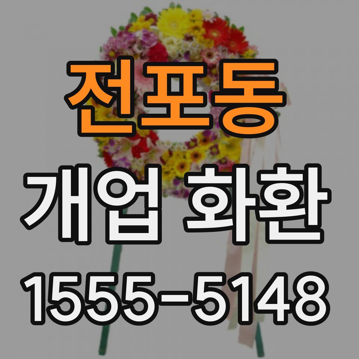 전포동 개업 화환
