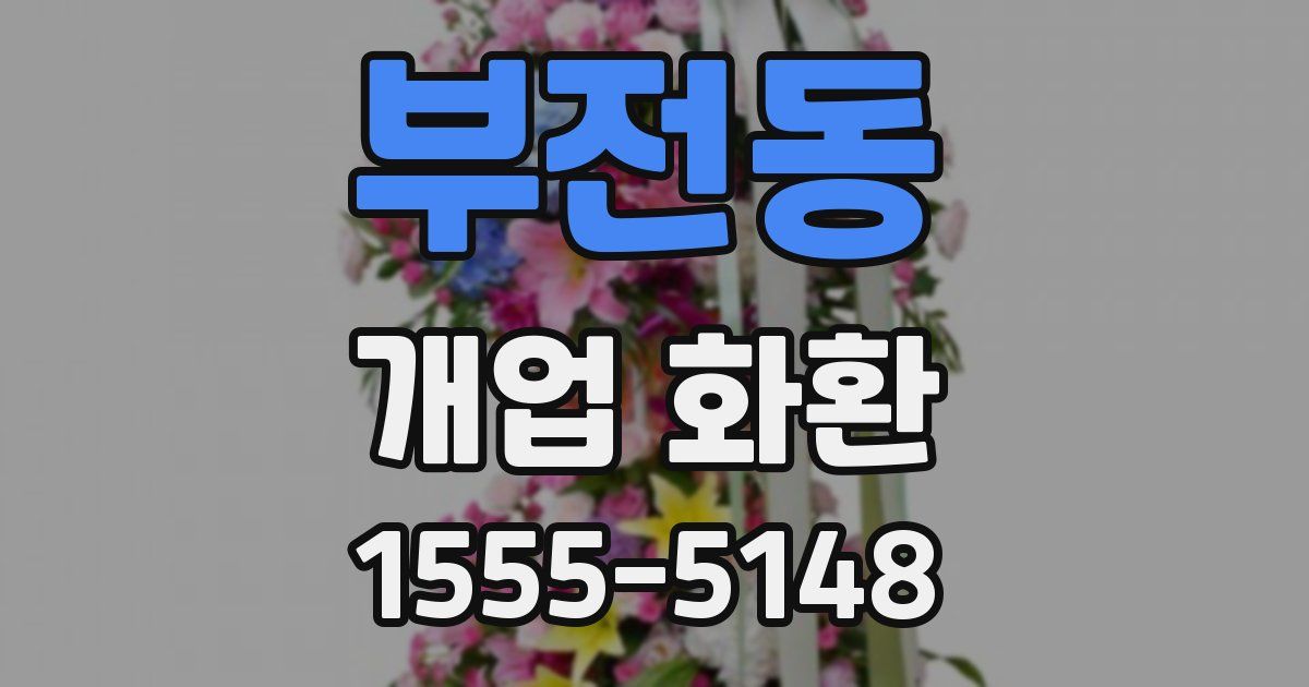 부전동 개업 화환