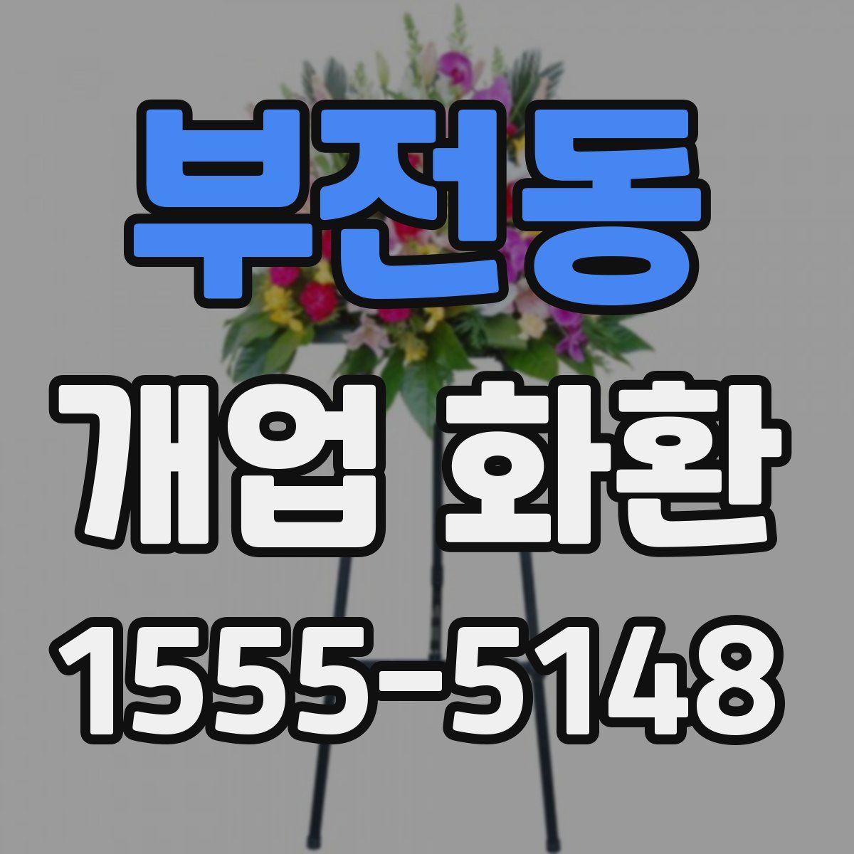 부전동 개업 화환