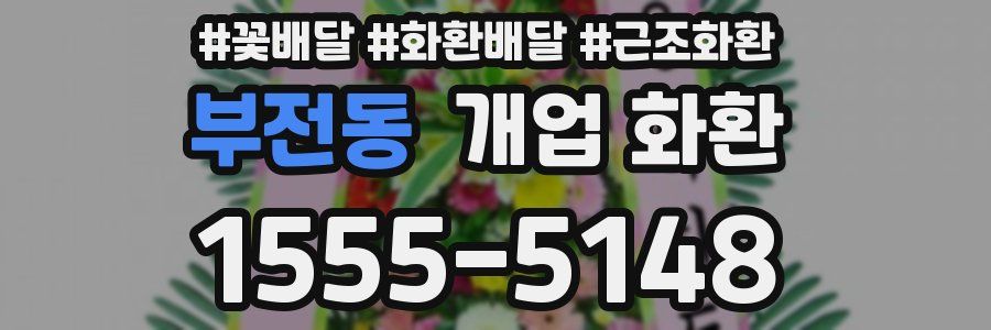 부전동 개업 화환