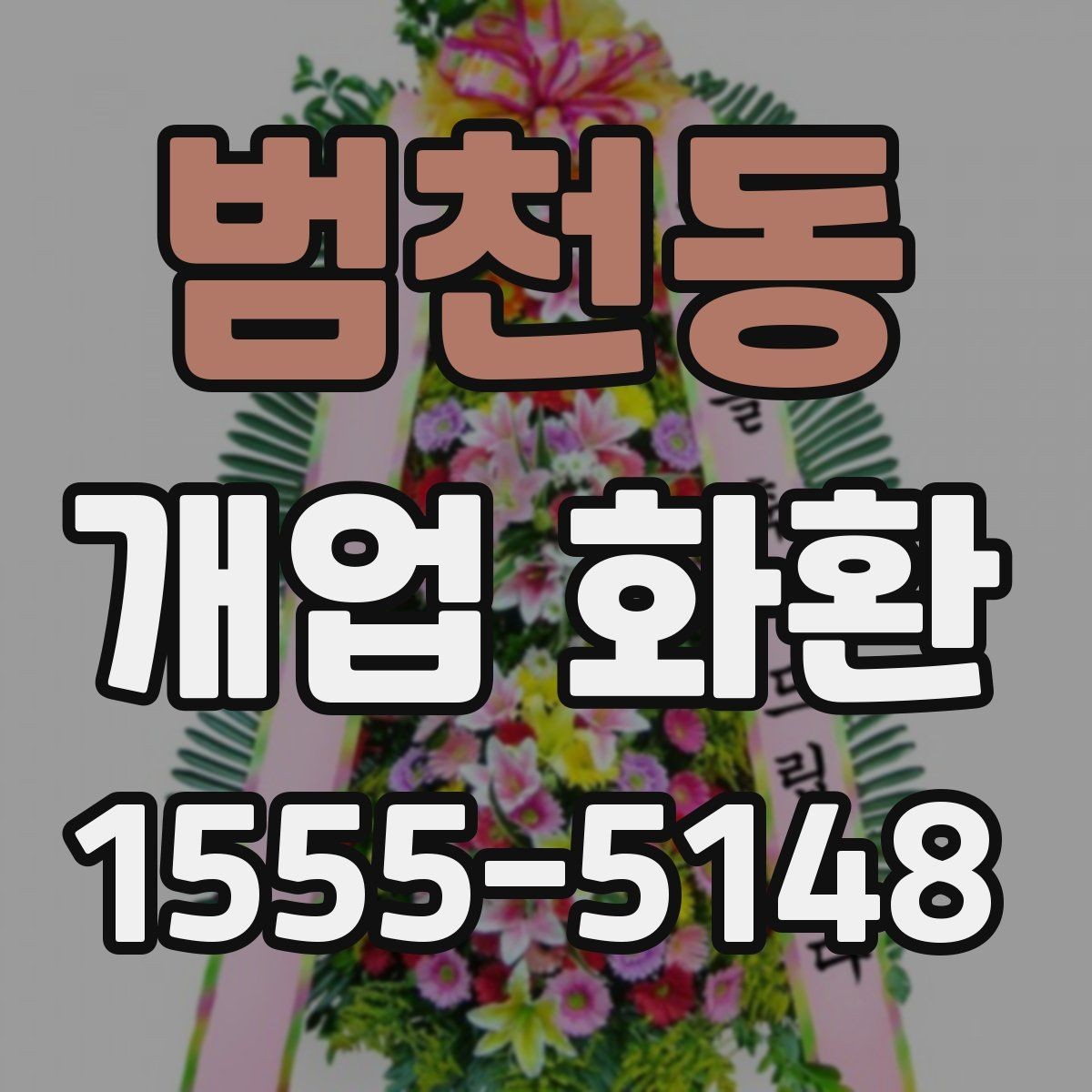 범천동 개업 화환 기본 정보부터 차근차근 보기